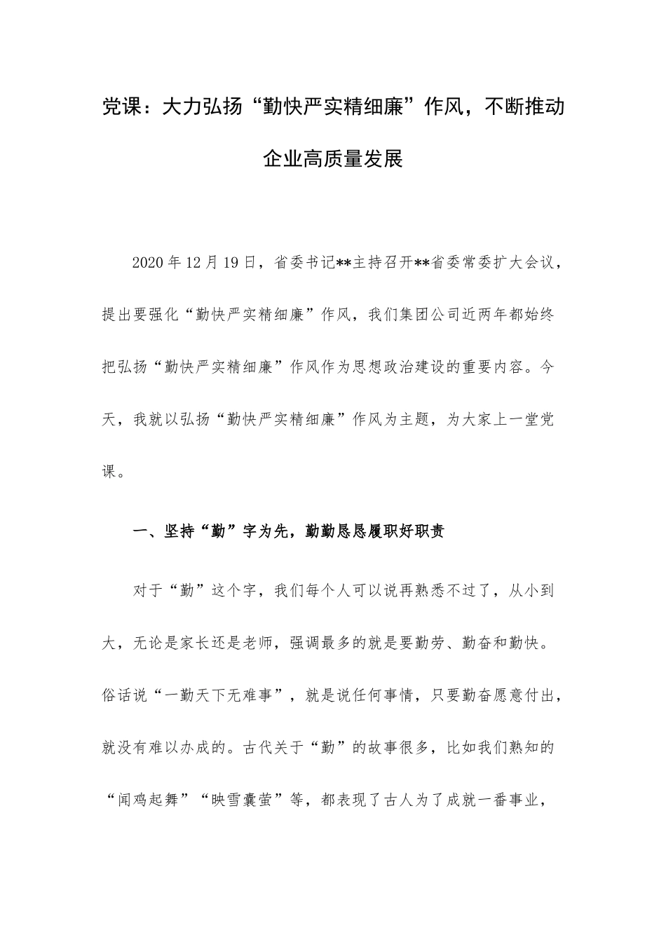 党课：大力弘扬“勤快严实精细廉”作风不断推动企业高质量发展.docx_第1页