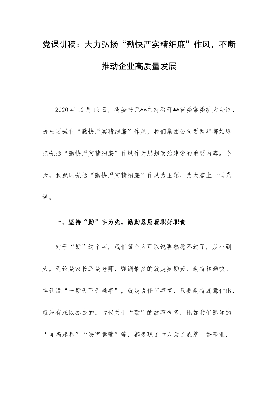 党课讲稿：大力弘扬“勤快严实精细廉”作风不断推动企业高质量发展.docx_第1页