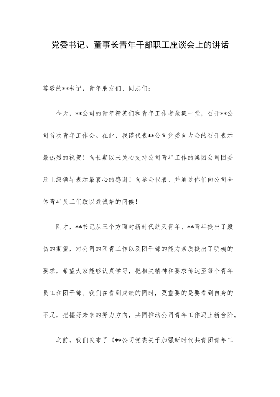 党委书记、董事长青年干部职工座谈会上的讲话.docx_第1页