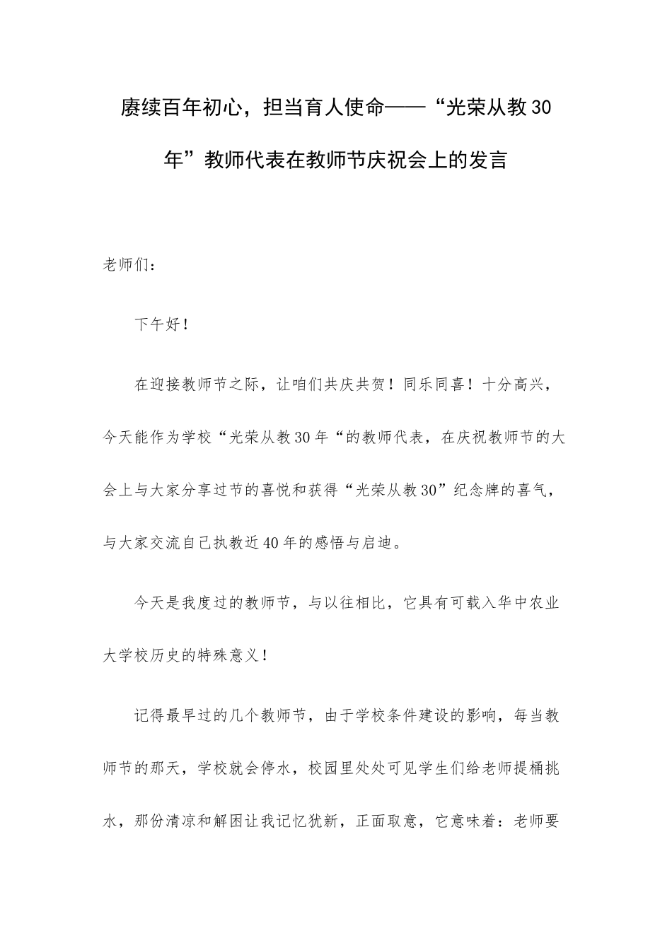 赓续百年初心担当育人使命——“光荣从教30年”教师代表在教师节庆祝会上的发言.docx_第1页