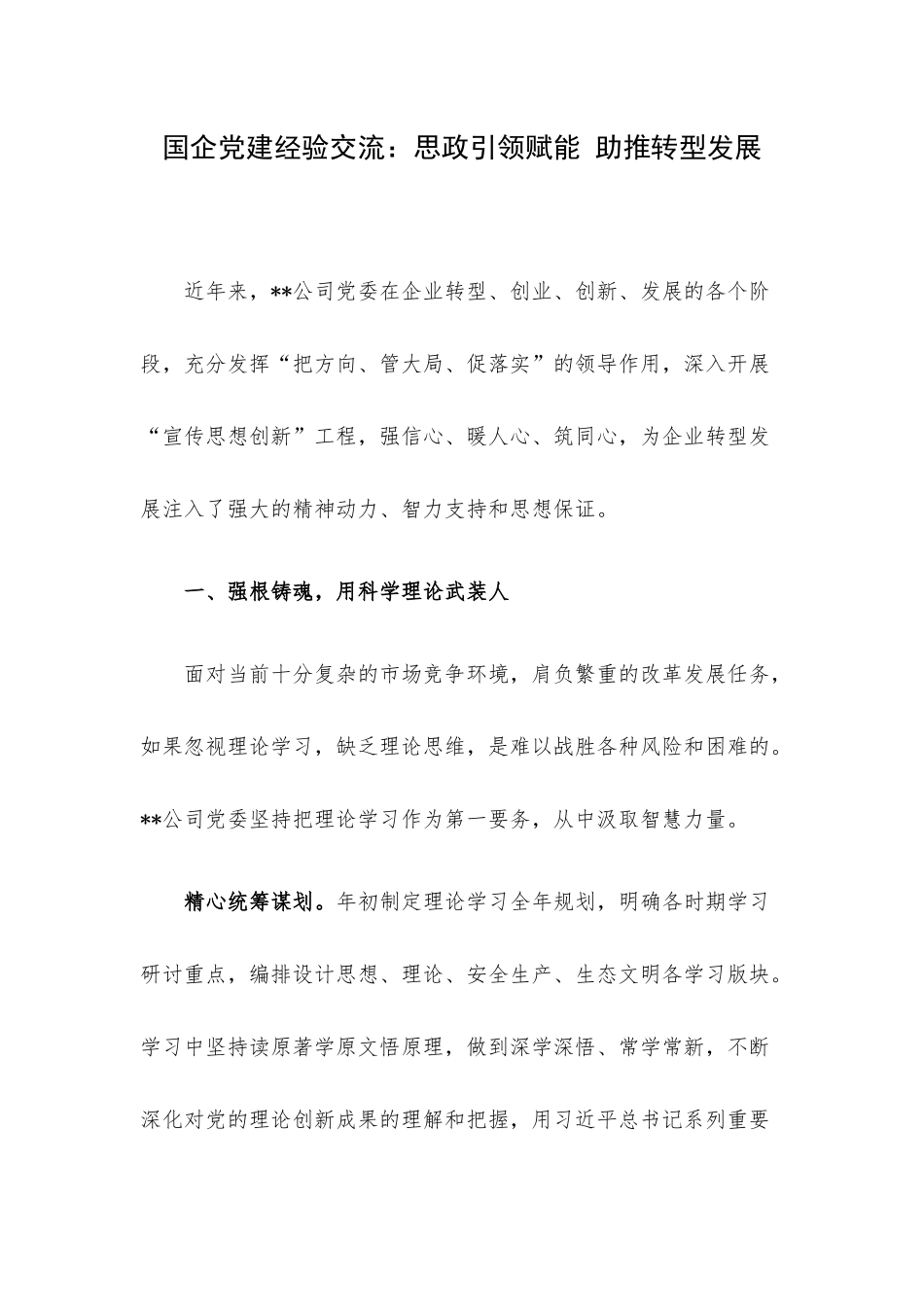 国企党建经验交流：思政引领赋能 助推转型发展.docx_第1页