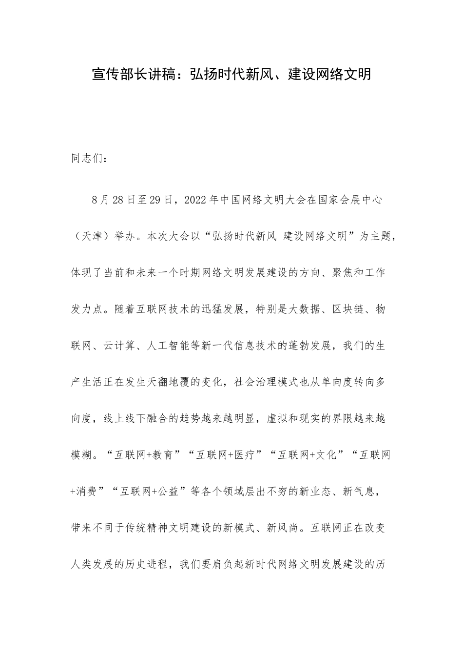 宣传部长讲稿：弘扬时代新风、建设网络文明.docx_第1页