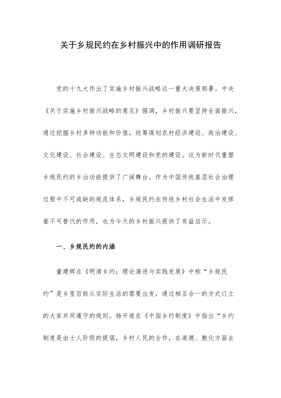 关于乡规民约在乡村振兴中的作用调研报告.docx_第1页