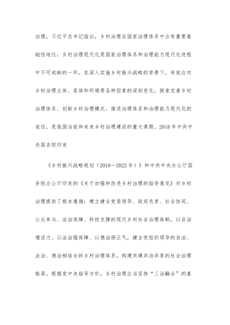 关于乡规民约在乡村振兴中的作用调研报告.docx_第3页