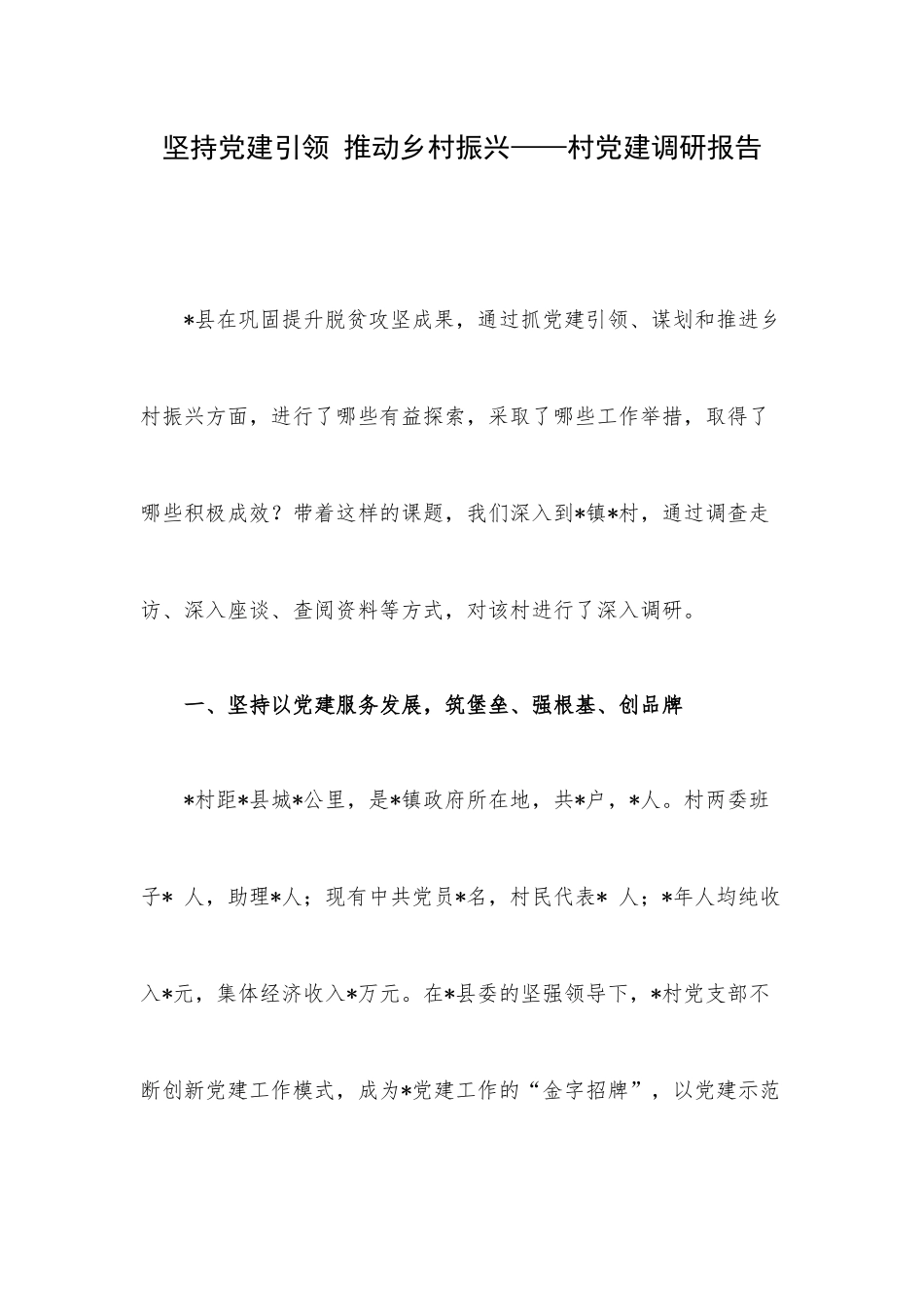 坚持党建引领 推动乡村振兴——村党建调研报告.docx_第1页