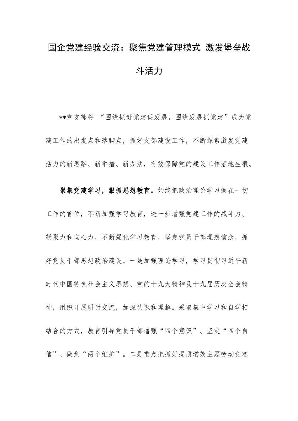 国企党建经验交流：聚焦党建管理模式 激发堡垒战斗活力.docx_第1页