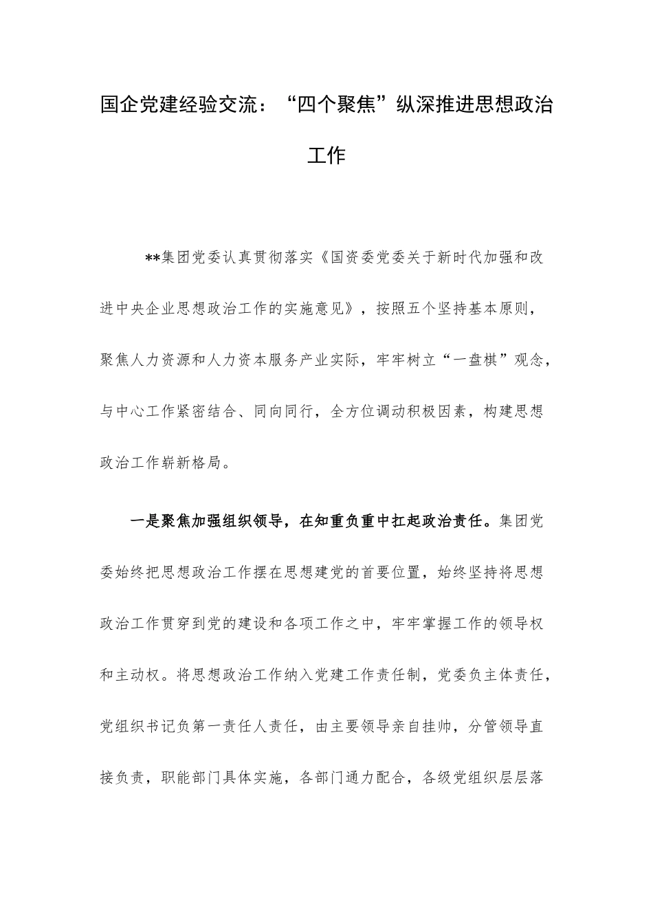 国企党建经验交流：“四个聚焦”纵深推进思想政治工作.docx_第1页