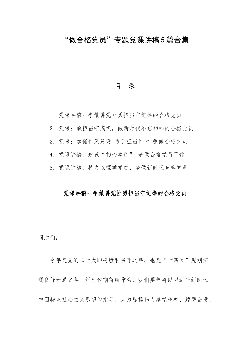 “做合格党员”专题党课讲稿5篇合集.docx_第1页