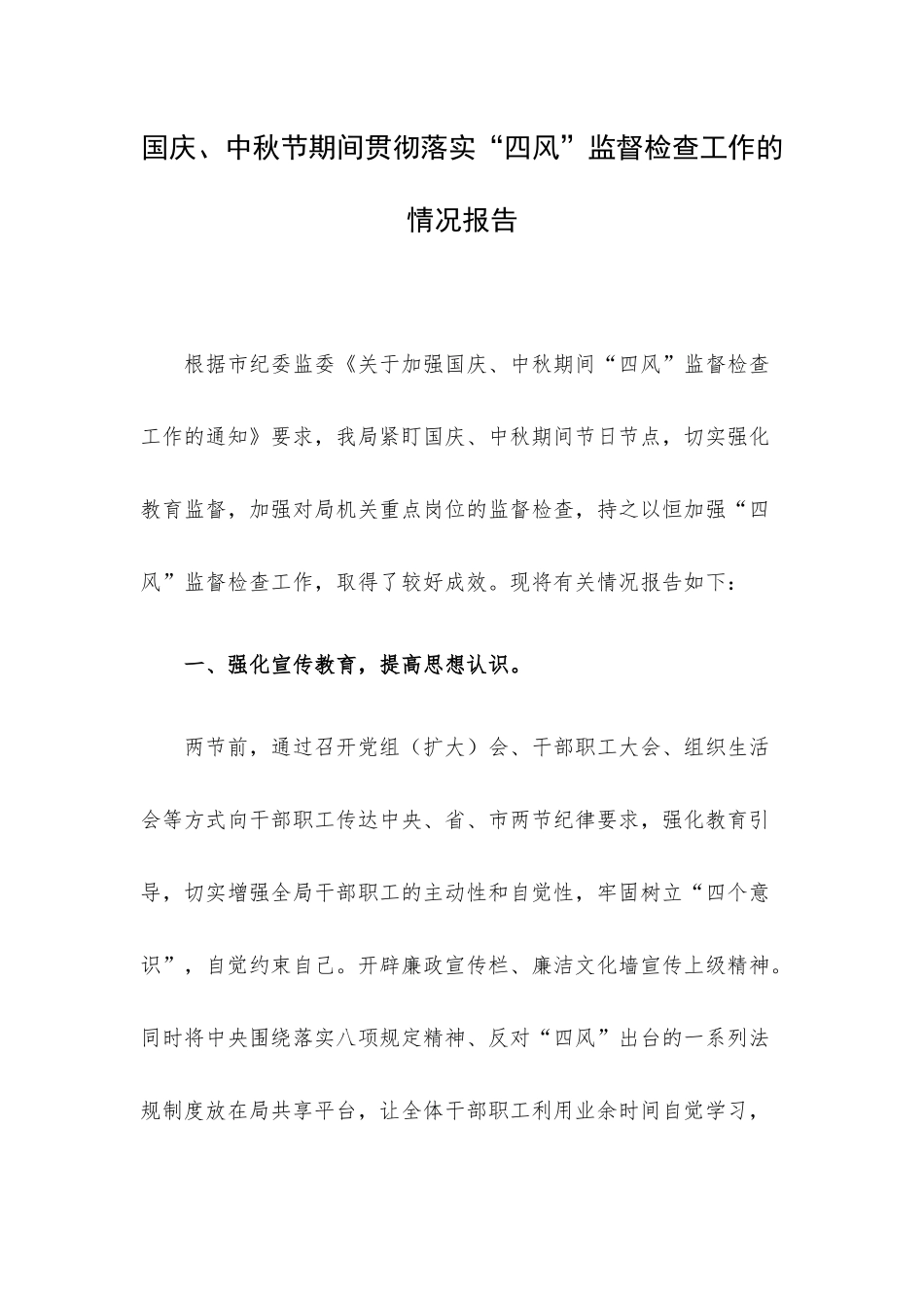 国庆、中秋节期间贯彻落实“四风”监督检查工作的情况报告.docx_第1页