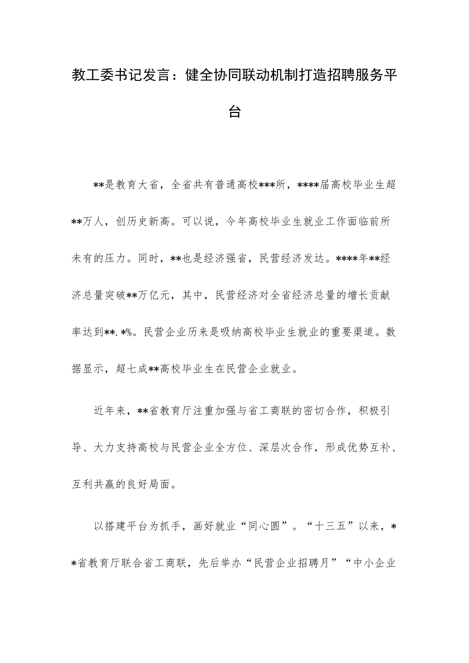 教工委书记发言：健全协同联动机制打造招聘服务平台.docx_第1页