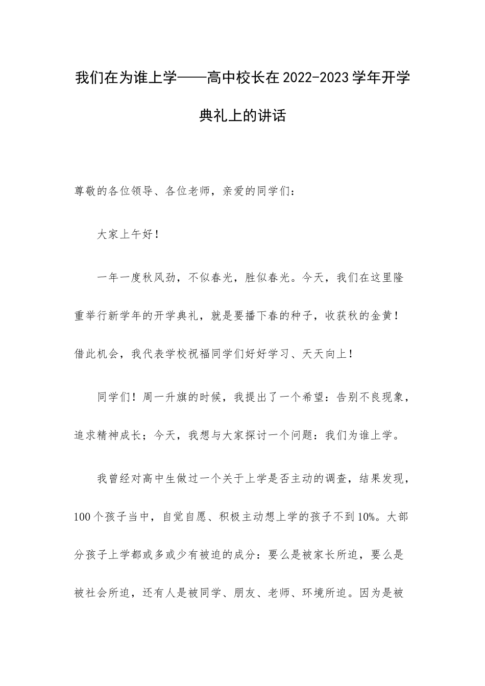 我们在为谁上学——高中校长在2022-2023学年开学典礼上的讲话.docx_第1页