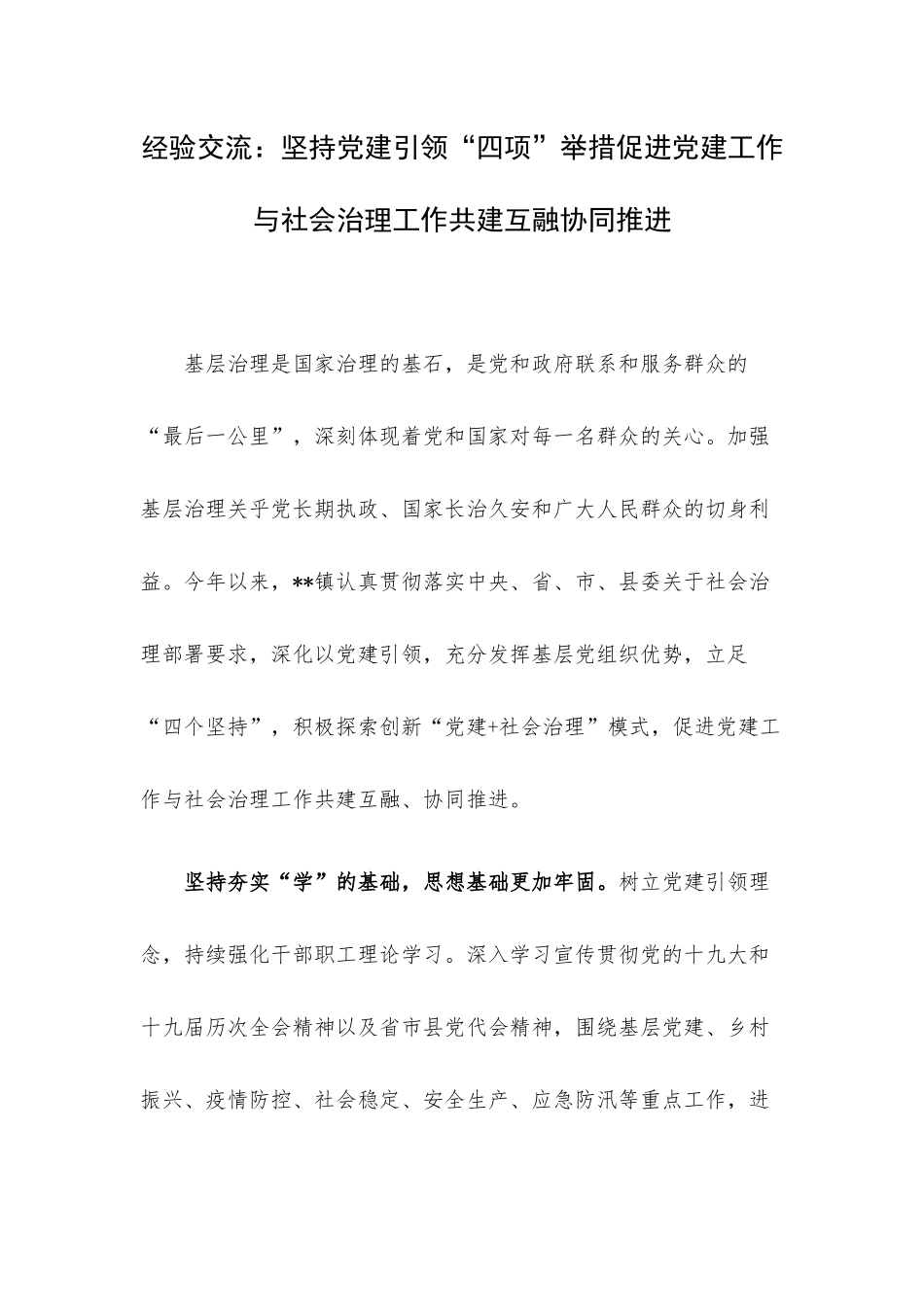 经验交流：坚持党建引领“四项”举措促进党建工作与社会治理工作共建互融协同推进.docx_第1页