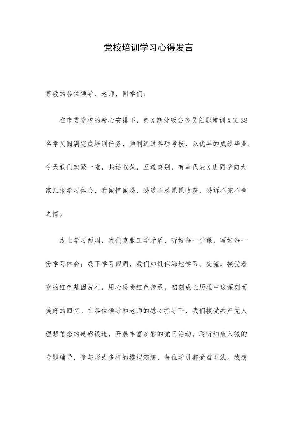 党校培训学习心得发言.docx_第1页