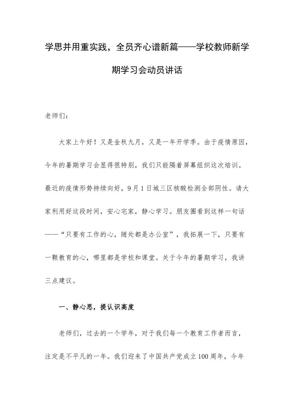 学思并用重实践全员齐心谱新篇——学校教师新学期学习会动员讲话.docx_第1页