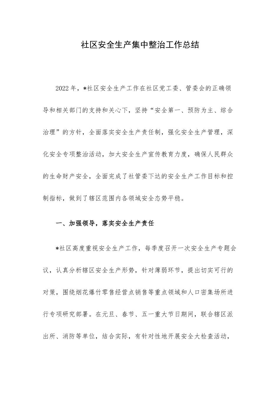 社区安全生产集中整治工作总结.docx_第1页