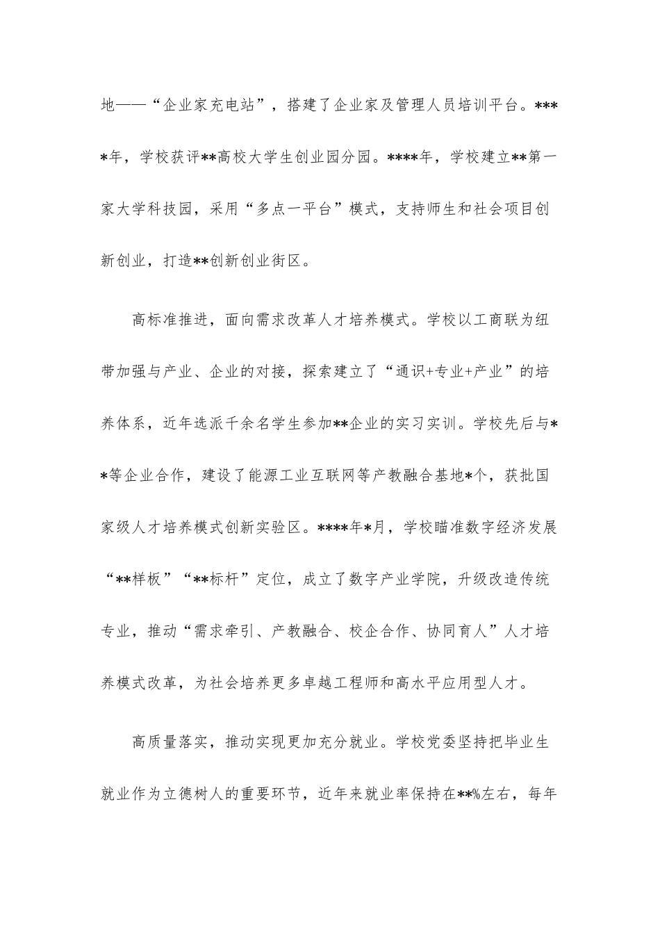 高校党委书记发言：共筑合作平台护航学生就业.docx_第2页