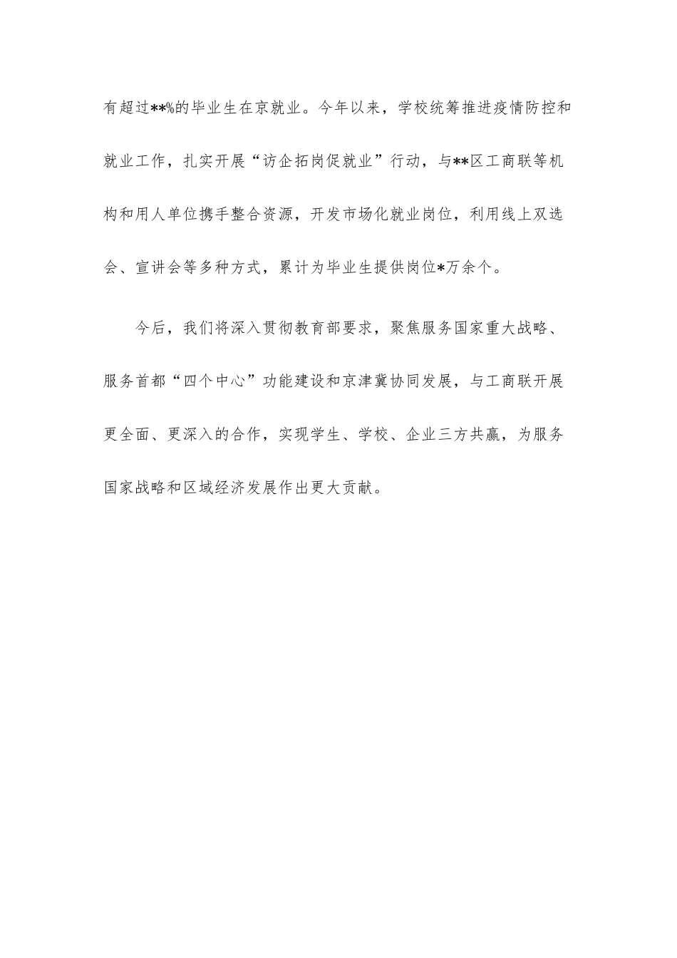 高校党委书记发言：共筑合作平台护航学生就业.docx_第3页