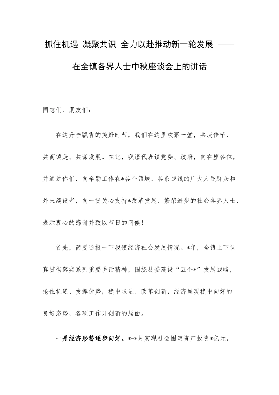 抓住机遇 凝聚共识 全⼒以赴推动新⼀轮发展 ——在全镇各界人士中秋座谈会上的讲话.docx_第1页