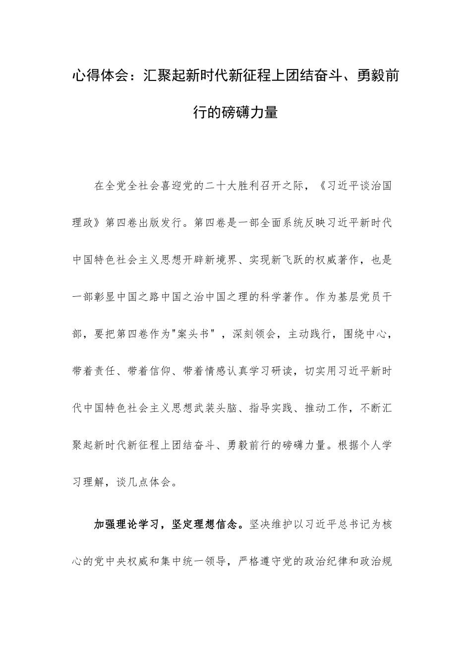 心得体会：汇聚起新时代新征程上团结奋斗、勇毅前行的磅礴力量.docx_第1页