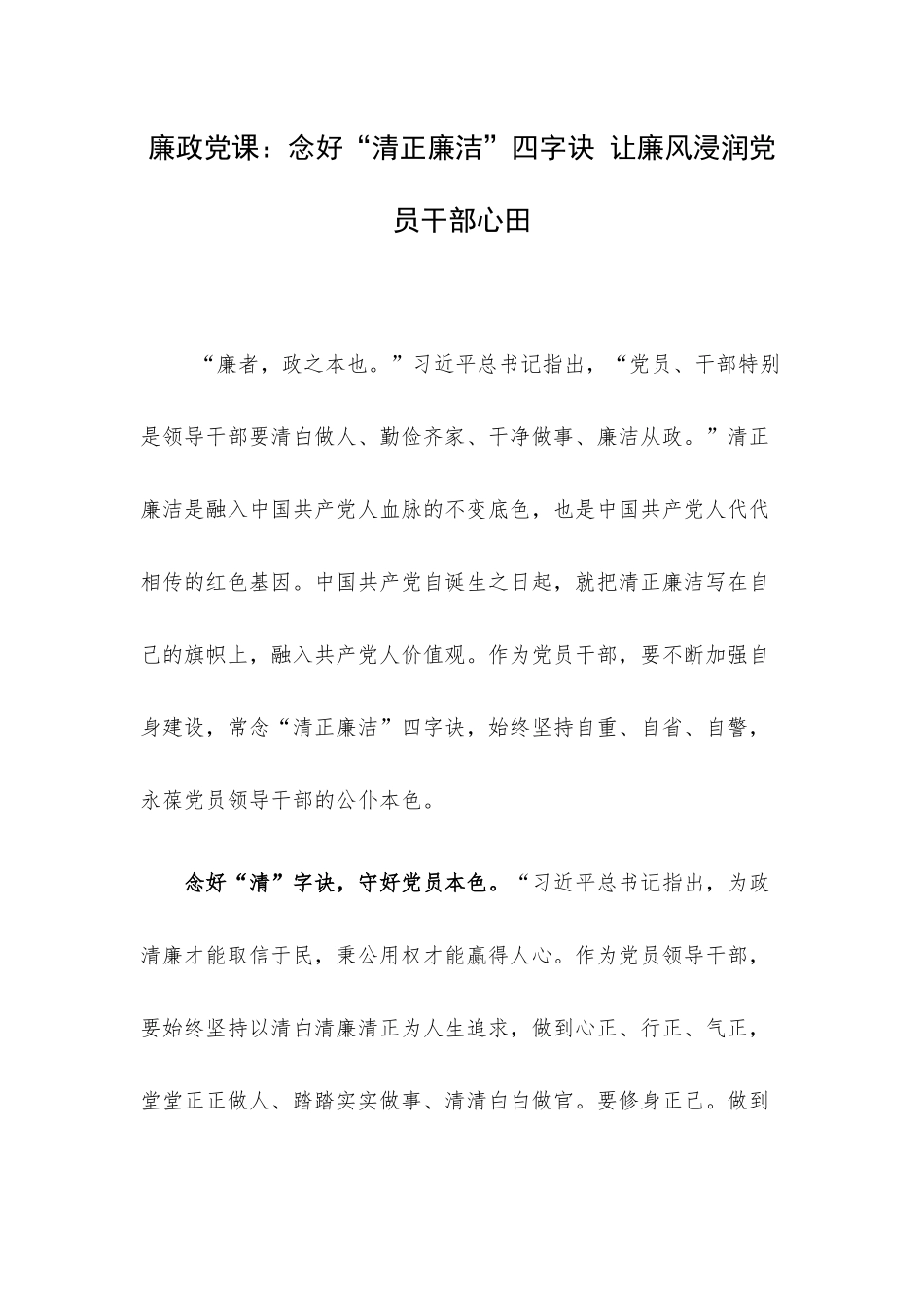 廉政党课：念好“清正廉洁”四字诀 让廉风浸润党员干部心田.docx_第1页