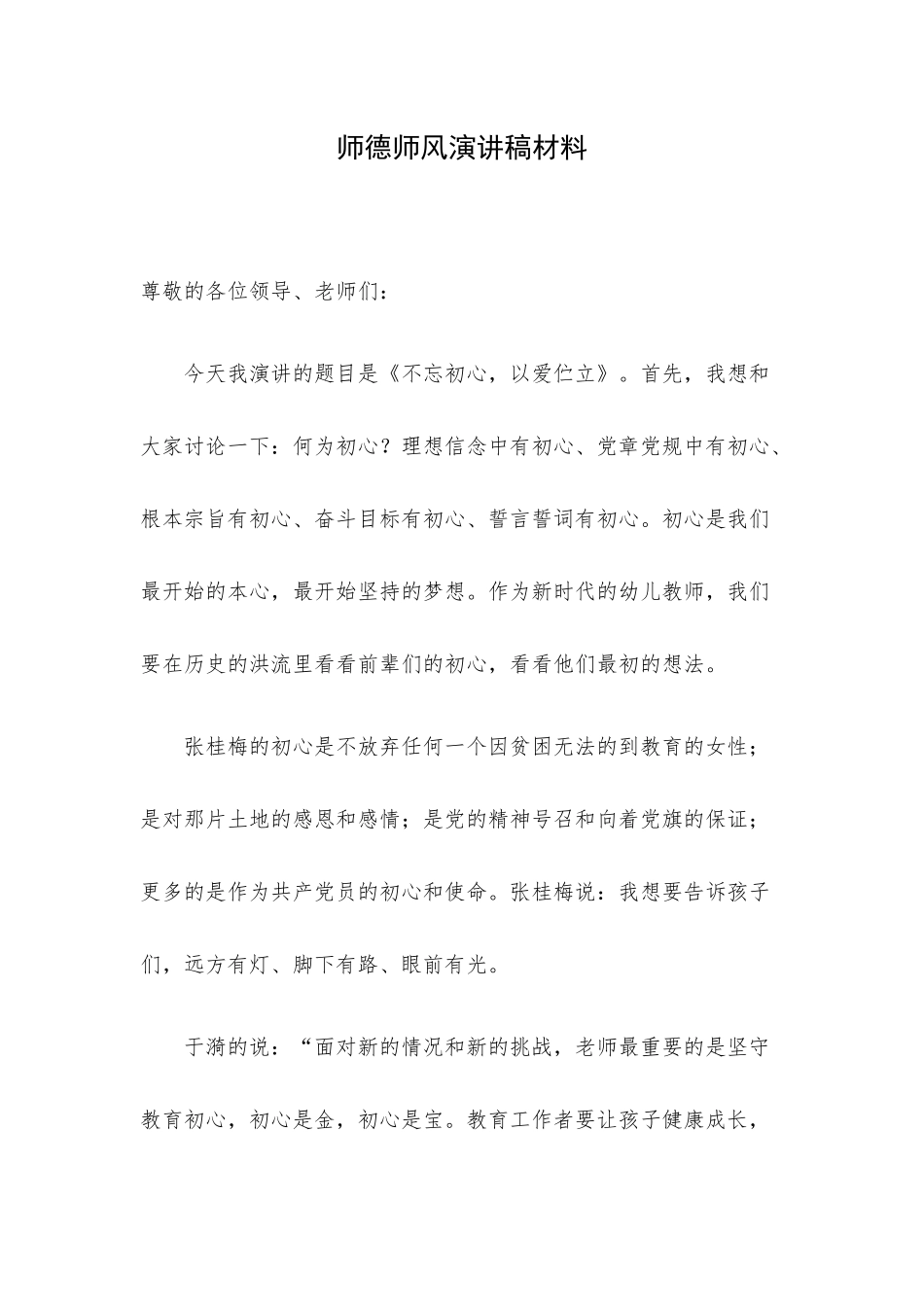 师德师风演讲稿材料.docx_第1页