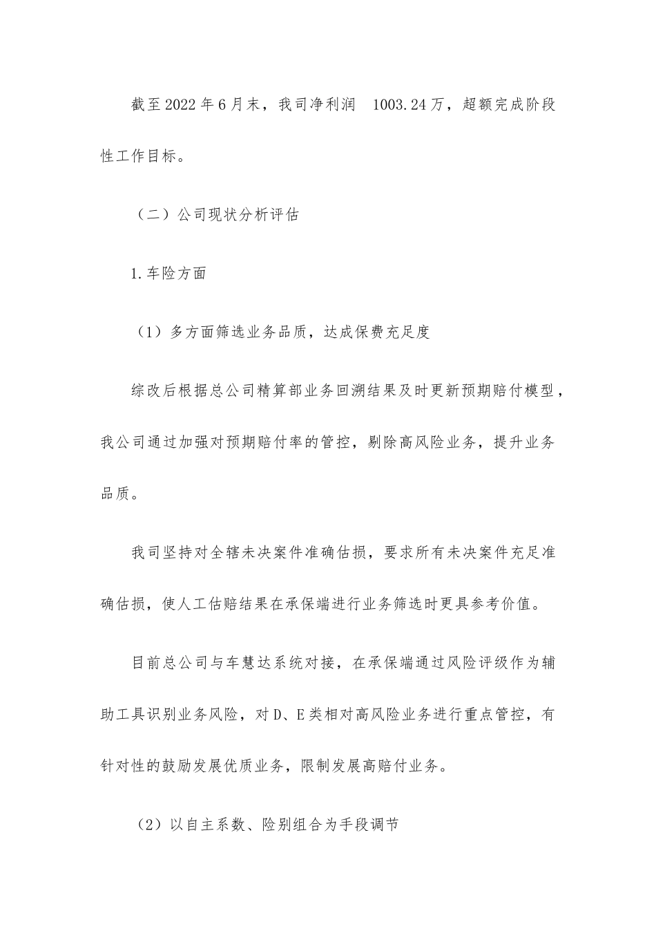 保险公司关于2022年上半年公司运营情况的报告.docx_第3页