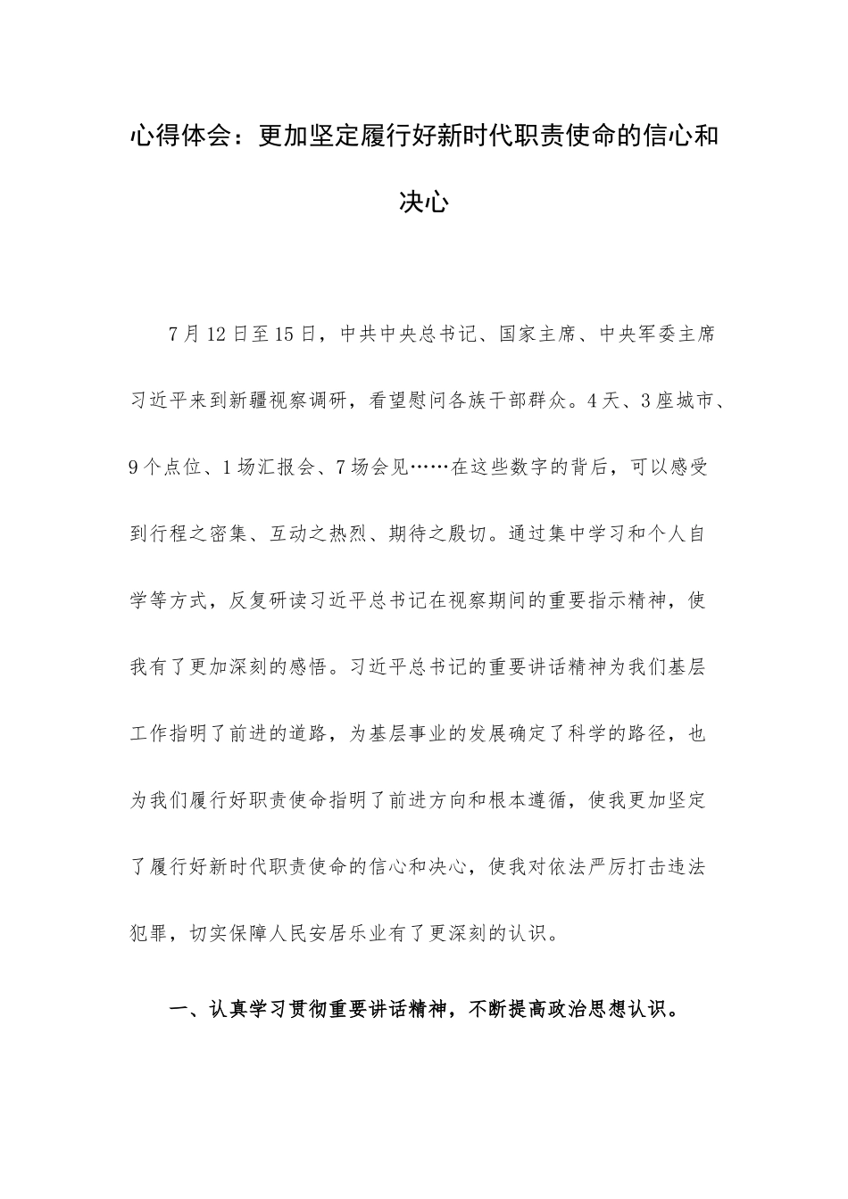 心得体会：更加坚定履行好新时代职责使命的信心和决心.docx_第1页
