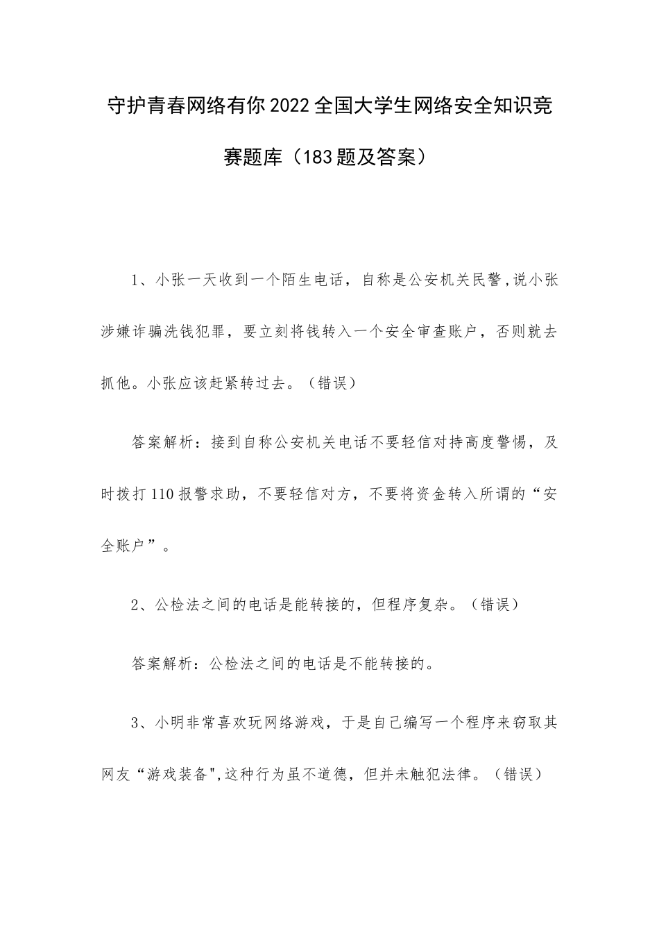 守护青春网络有你2022全国大学生网络安全知识竞赛题库（183题及答案）.docx_第1页