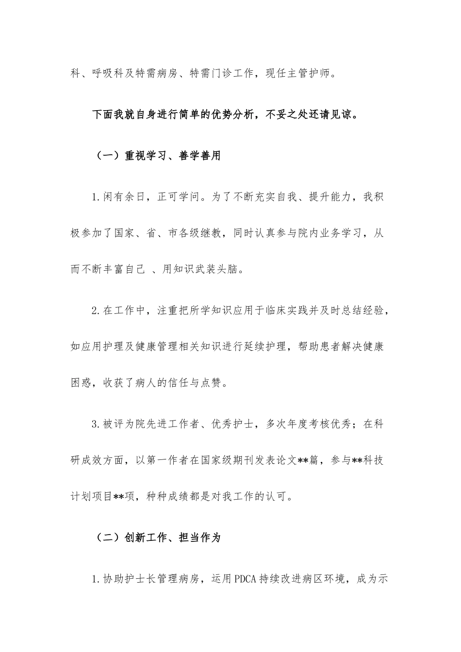 中流击水 奋楫者进——副主任护师竞聘演讲.docx_第2页