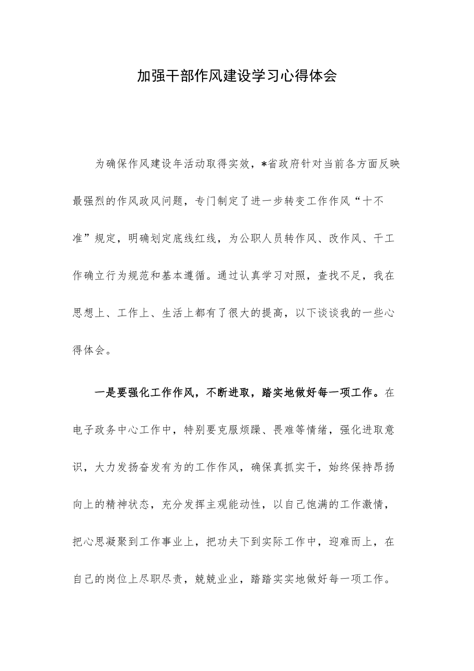 加强干部作风建设学习心得体会.docx_第1页