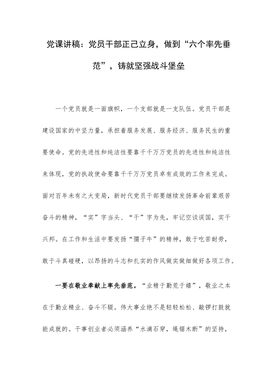 党课讲稿：党员干部正己立身做到“六个率先垂范”铸就坚强战斗堡垒.docx_第1页