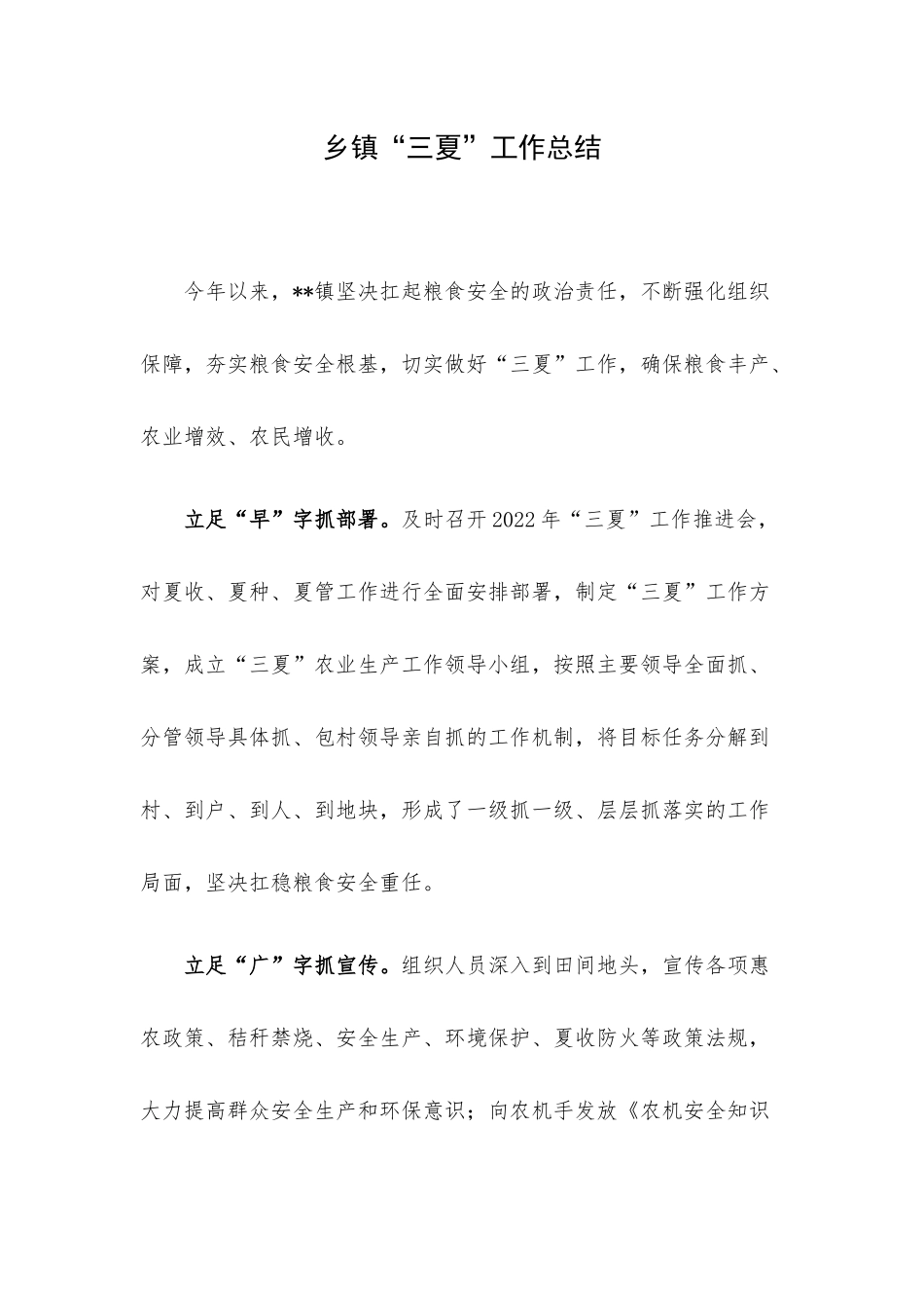 乡镇“三夏”工作总结.docx_第1页