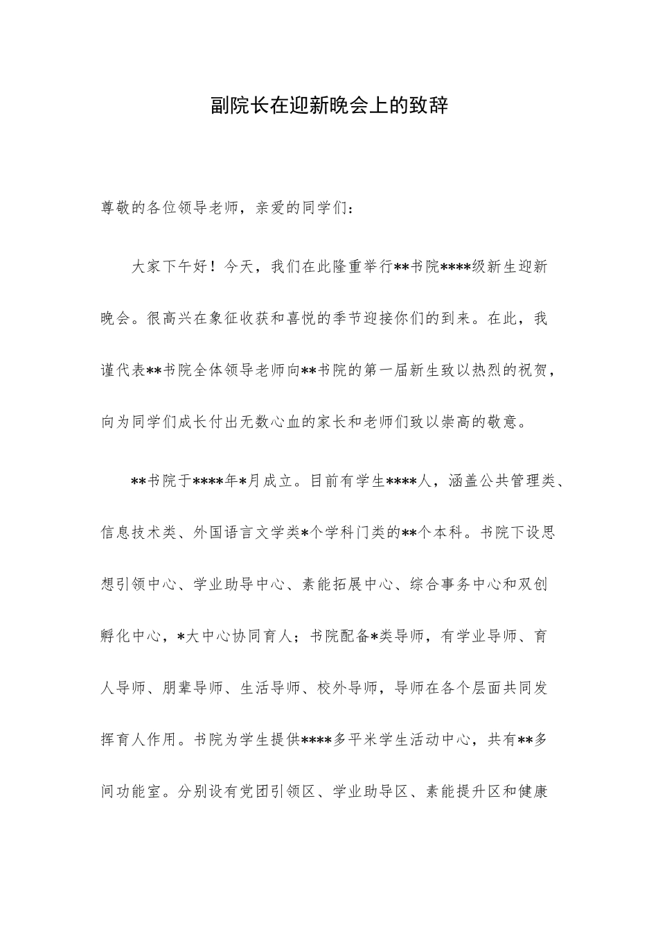 副院长在迎新晚会上的致辞.docx_第1页