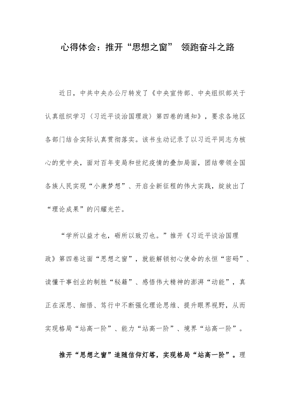 心得体会：推开“思想之窗” 领跑奋斗之路.docx_第1页