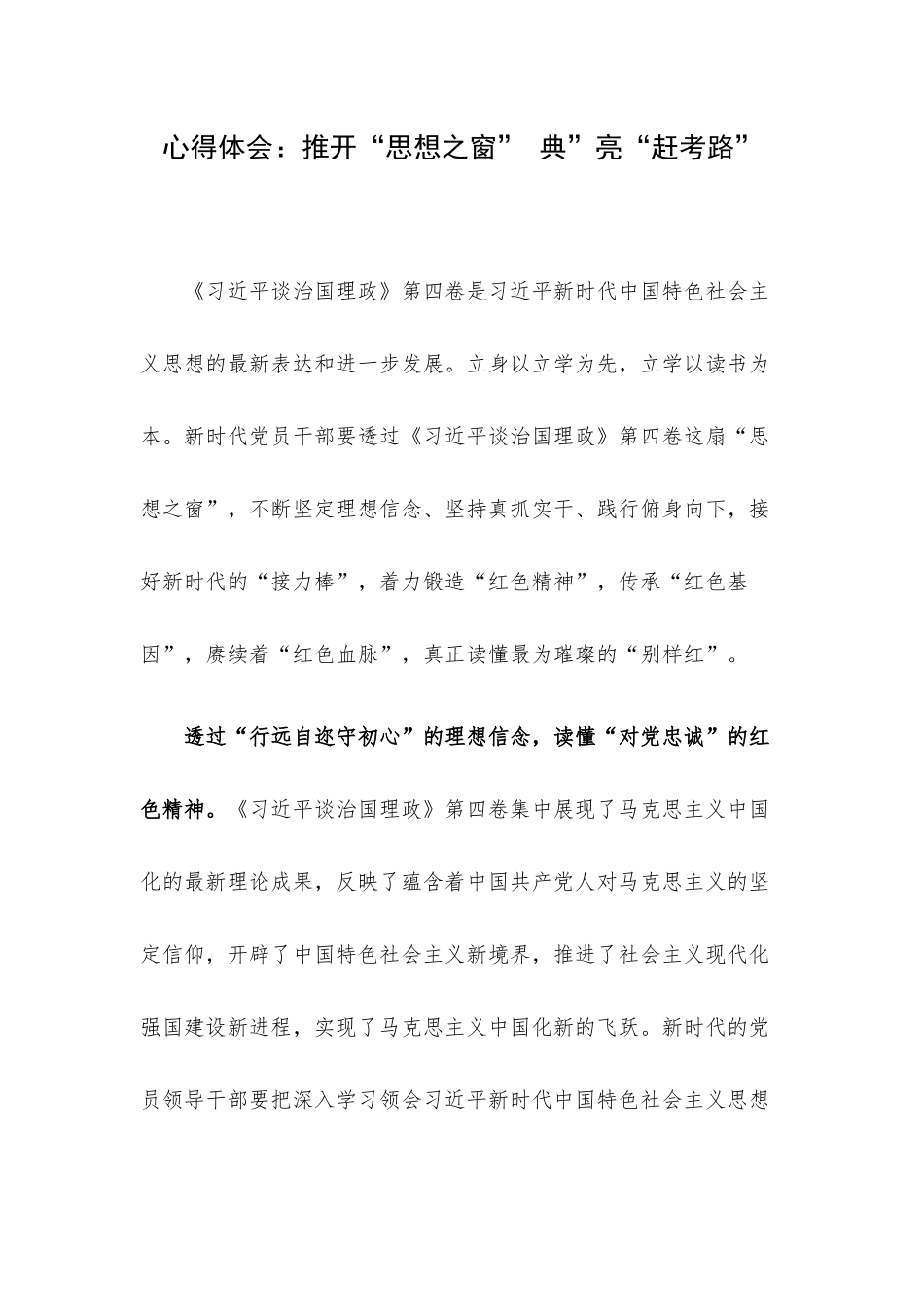 心得体会：推开“思想之窗” 典”亮“赶考路”.docx_第1页