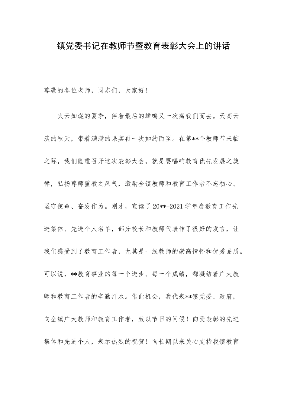 镇党委书记在教师节暨教育表彰大会上的讲话.docx_第1页