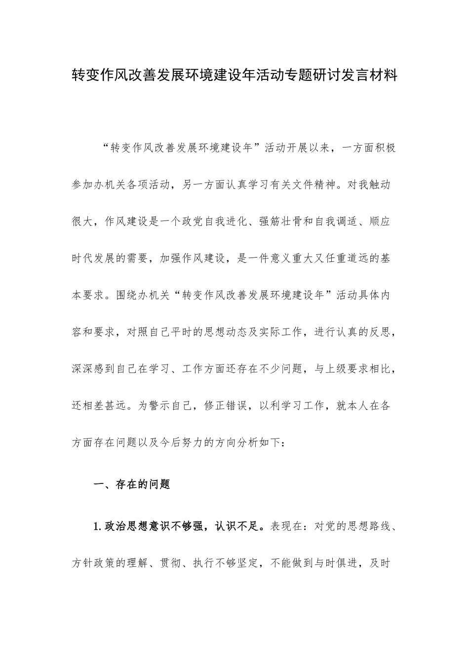 转变作风改善发展环境建设年活动专题研讨发言材料.docx_第1页
