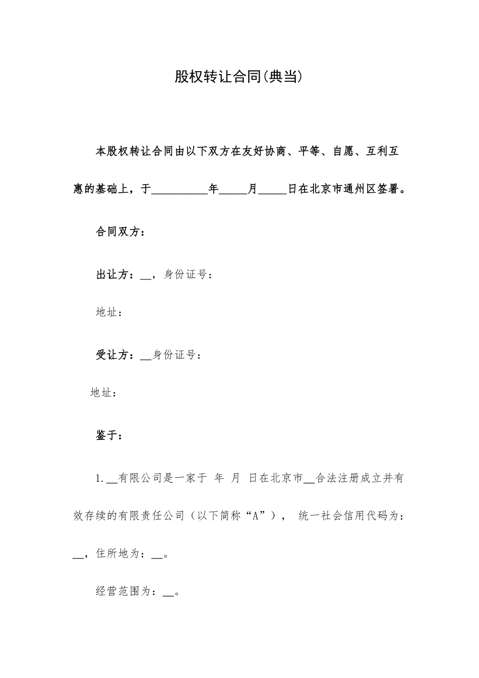 股权转让合同(典当).docx_第1页