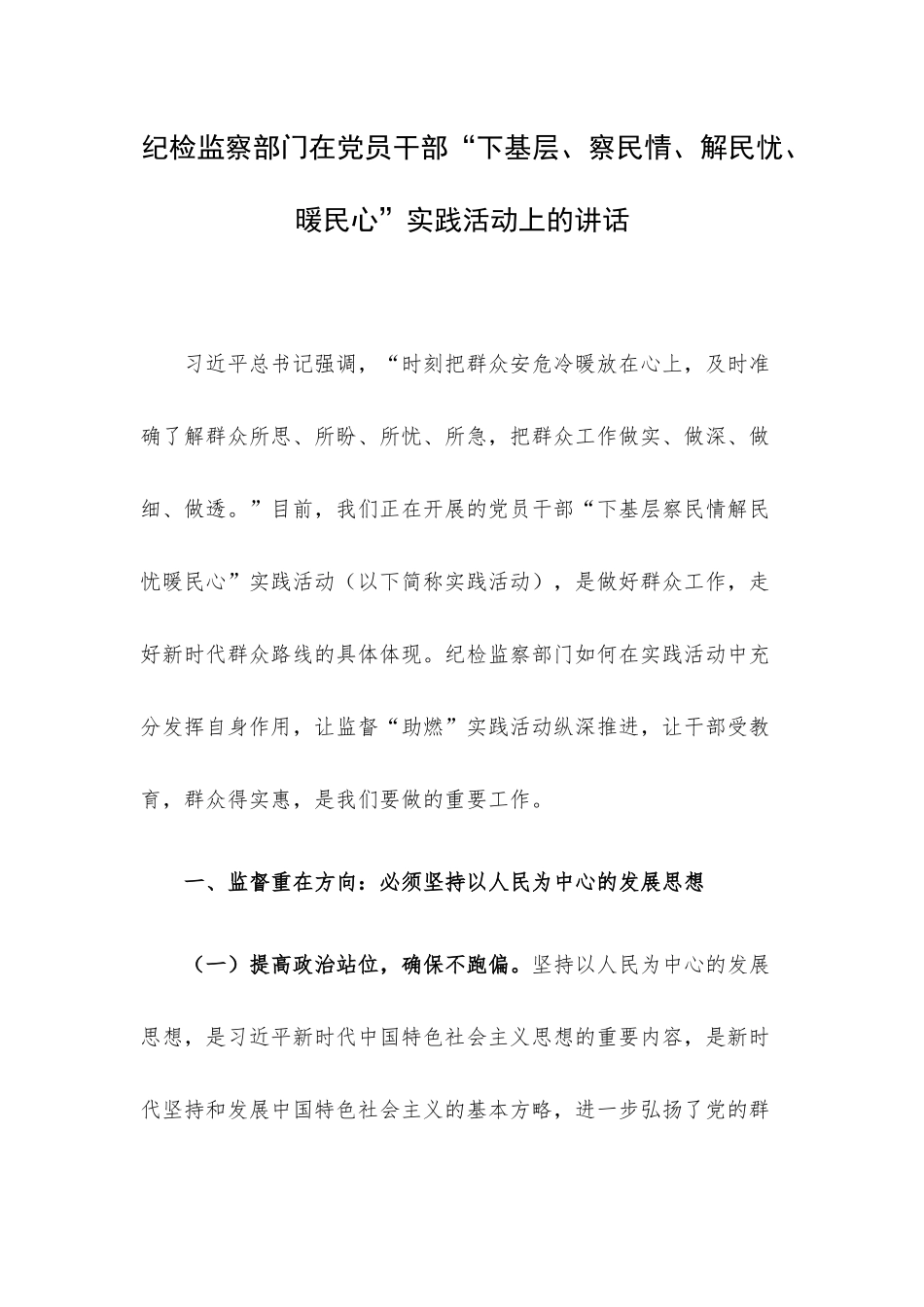 纪检监察部门在党员干部“下基层、察民情、解民忧、暖民心”实践活动上的讲话.docx_第1页