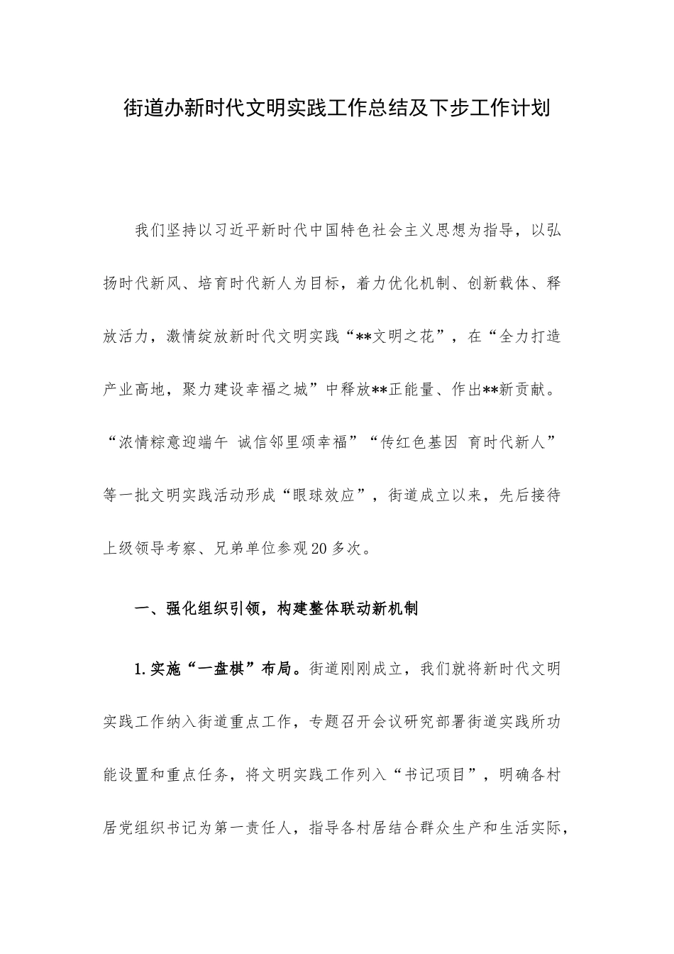 街道办新时代文明实践工作总结及下步工作计划.docx_第1页