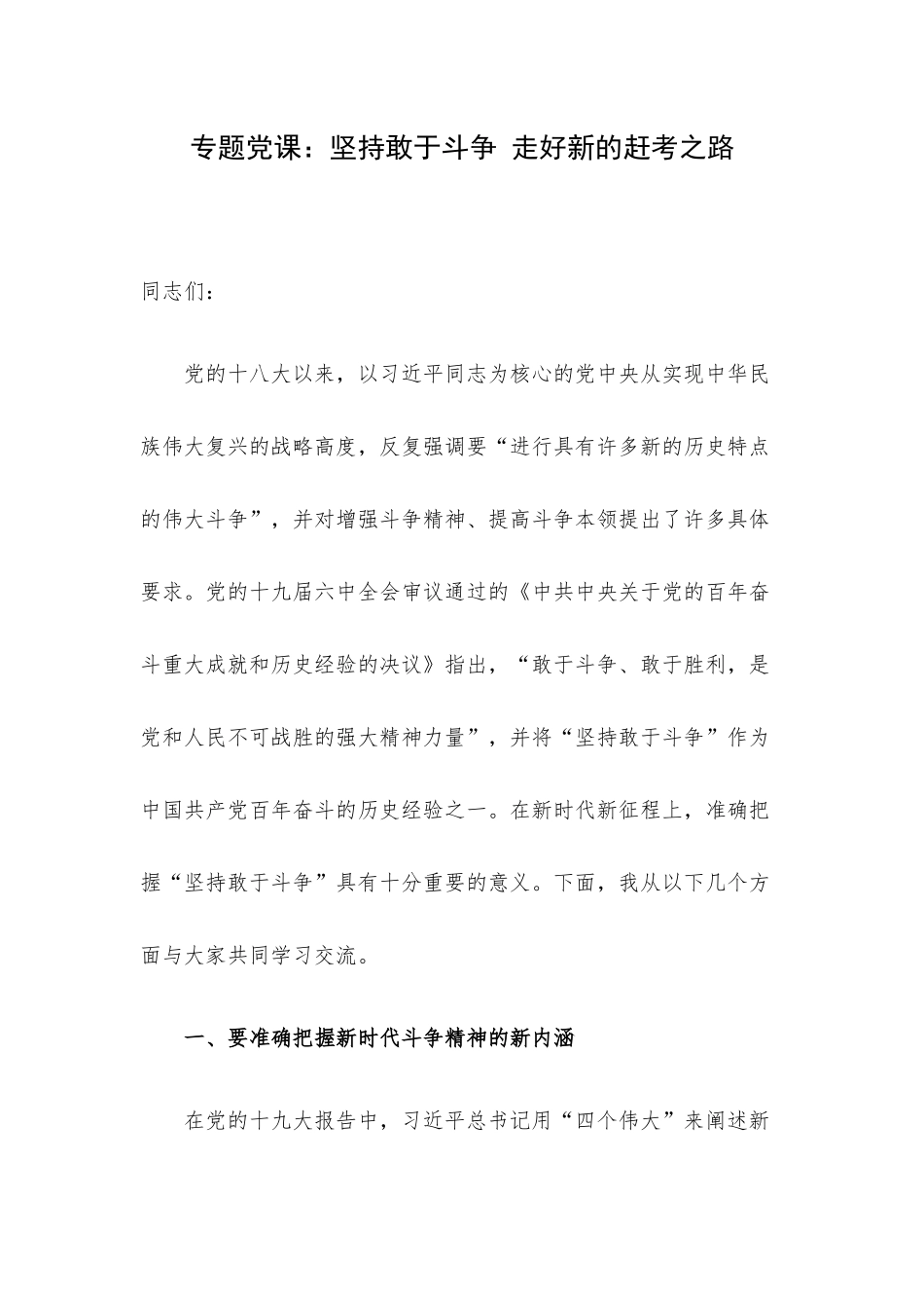 专题党课：坚持敢于斗争 走好新的赶考之路.docx_第1页
