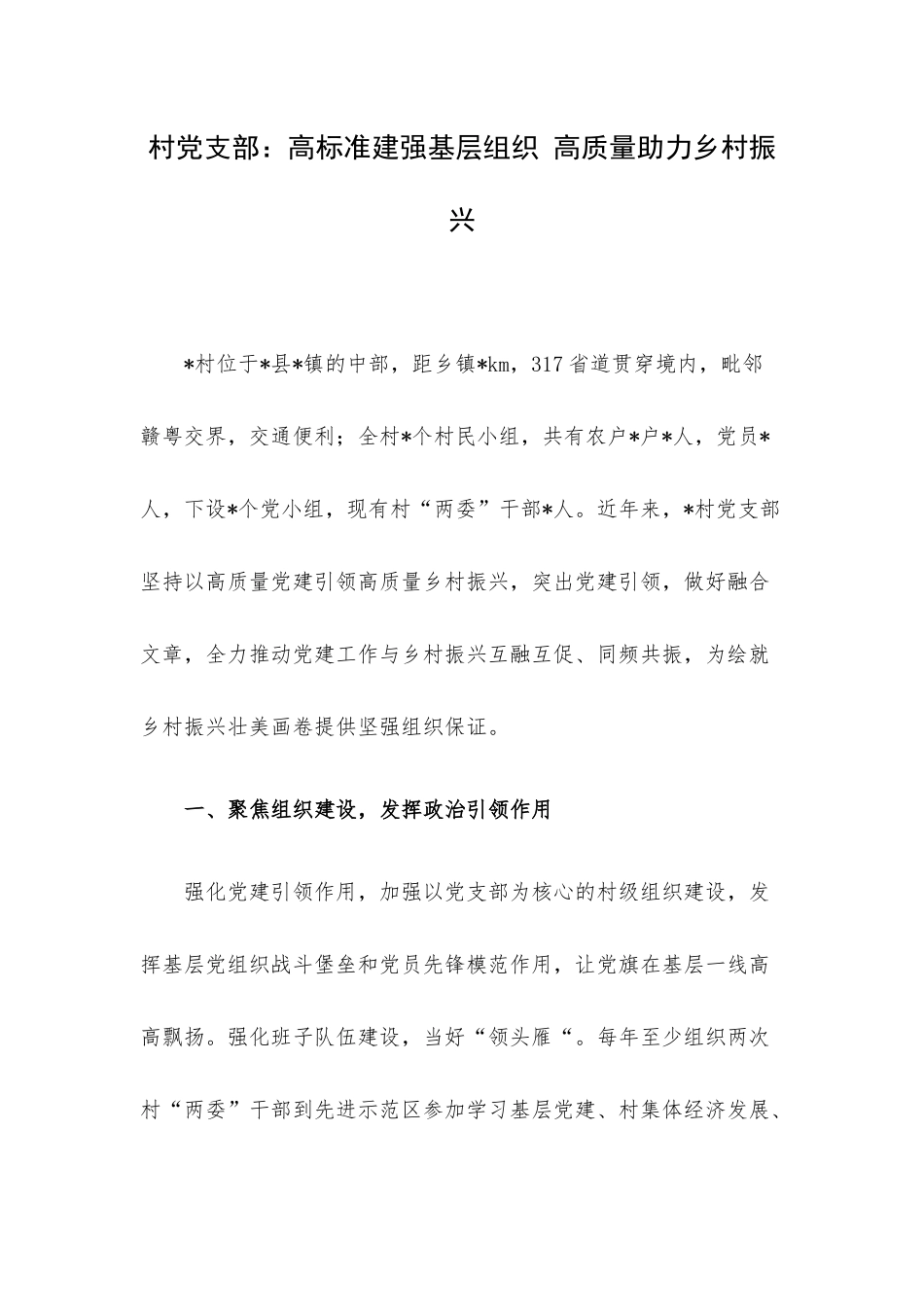 村党支部：高标准建强基层组织 高质量助力乡村振兴.docx_第1页