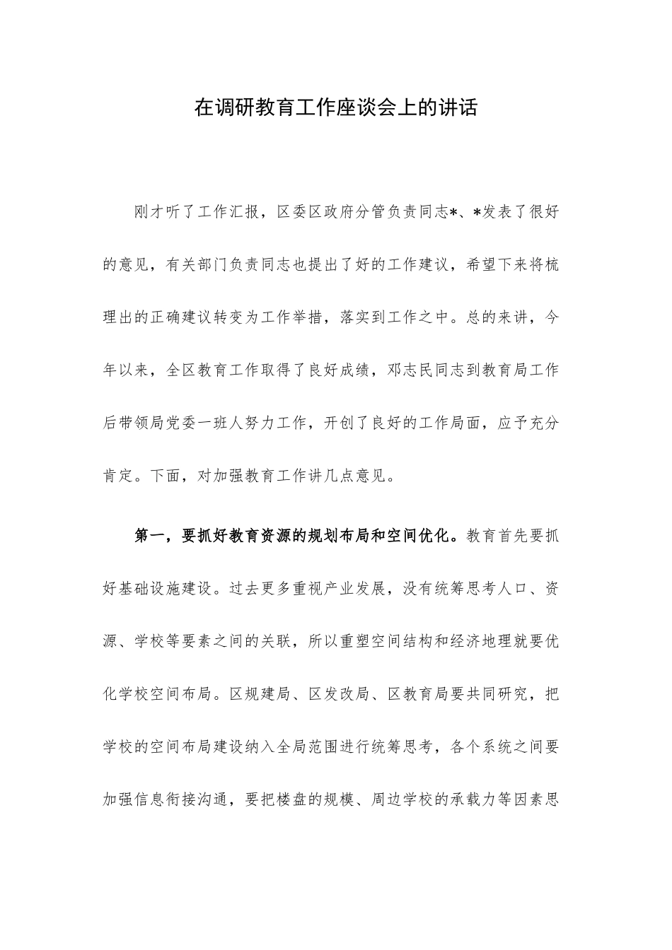 在调研教育工作座谈会上的讲话.docx_第1页