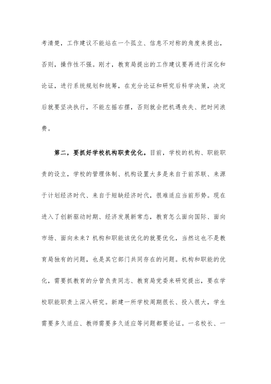 在调研教育工作座谈会上的讲话.docx_第2页