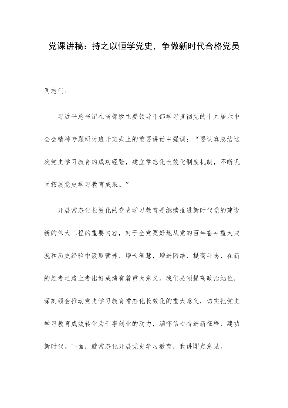 党课讲稿：持之以恒学党史争做新时代合格党员.docx_第1页