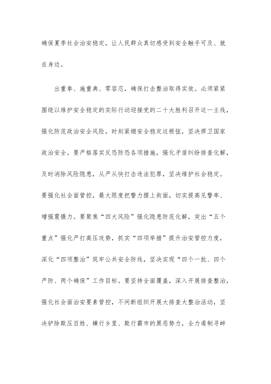 开展夏季治安打击整治“百日行动”心得体会：坚持人民至上、生命至上.docx_第3页