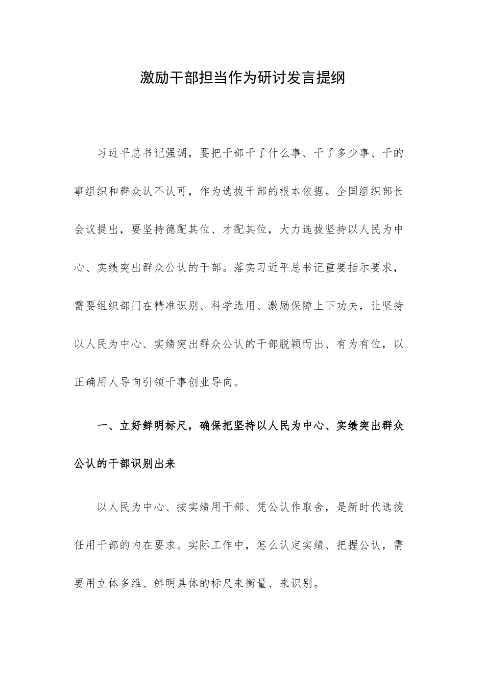 激励干部担当作为研讨发言提纲.docx_第1页