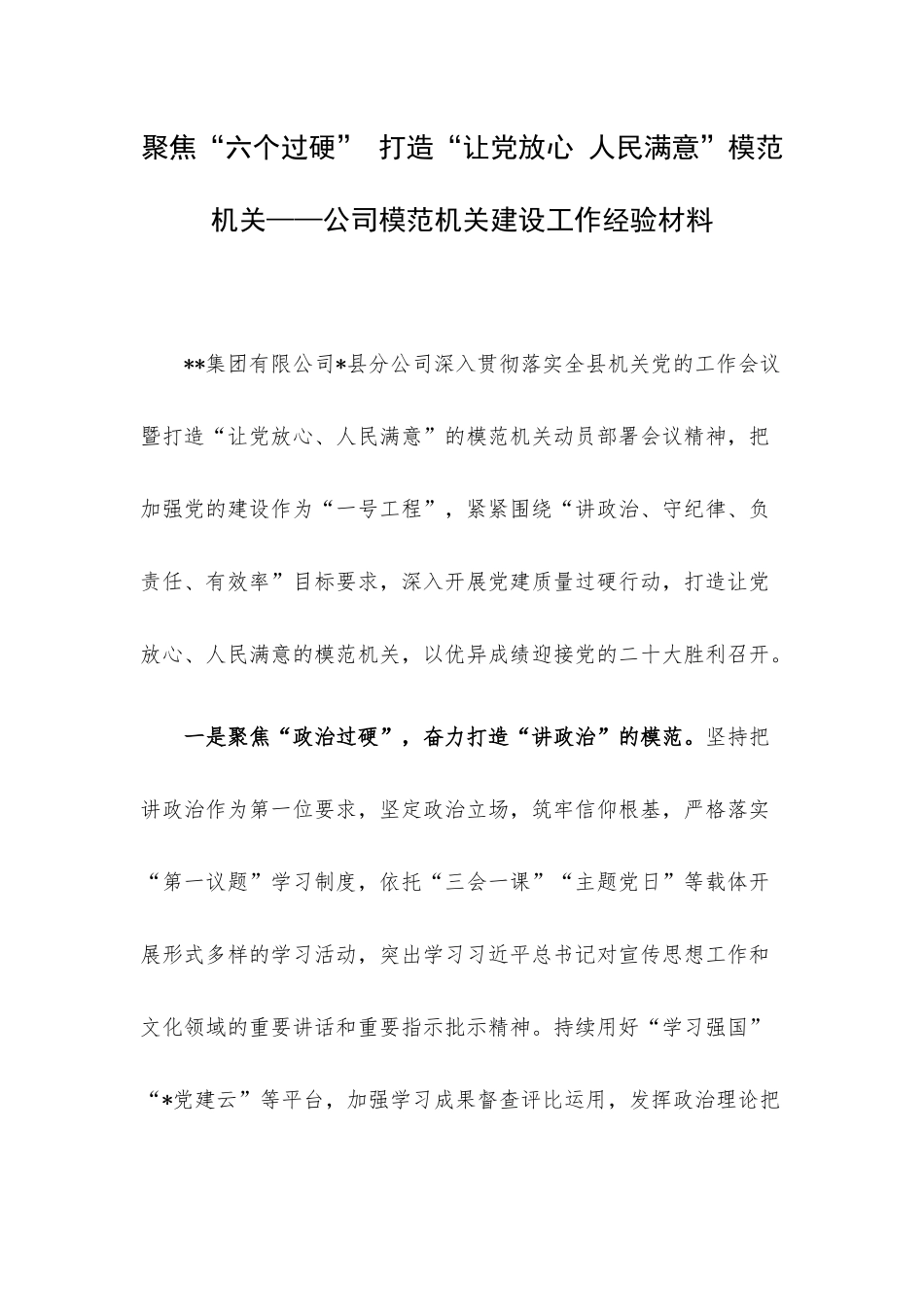 聚焦“六个过硬” 打造“让党放心 人民满意”模范机关——公司模范机关建设工作经验材料.docx_第1页