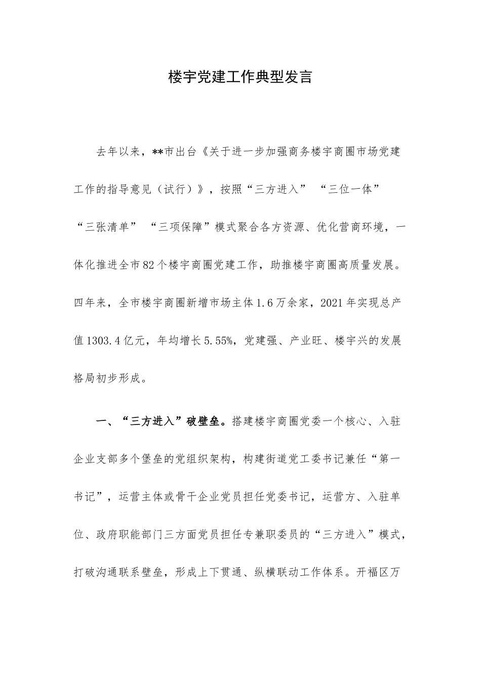 楼宇党建工作典型发言.docx_第1页