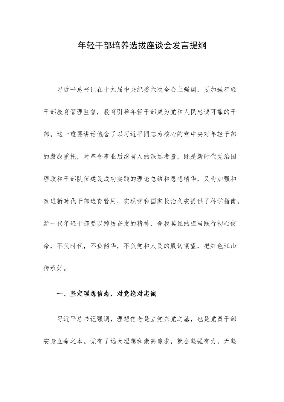 年轻干部培养选拔座谈会发言提纲.docx_第1页